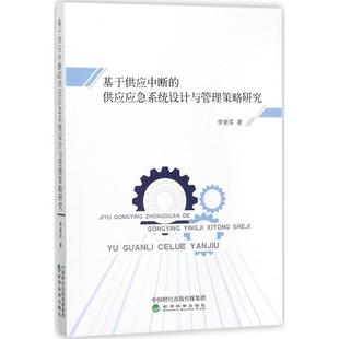 基于供应中断的供应应急系统设计与管理策略研究 李新军著 9787514185027