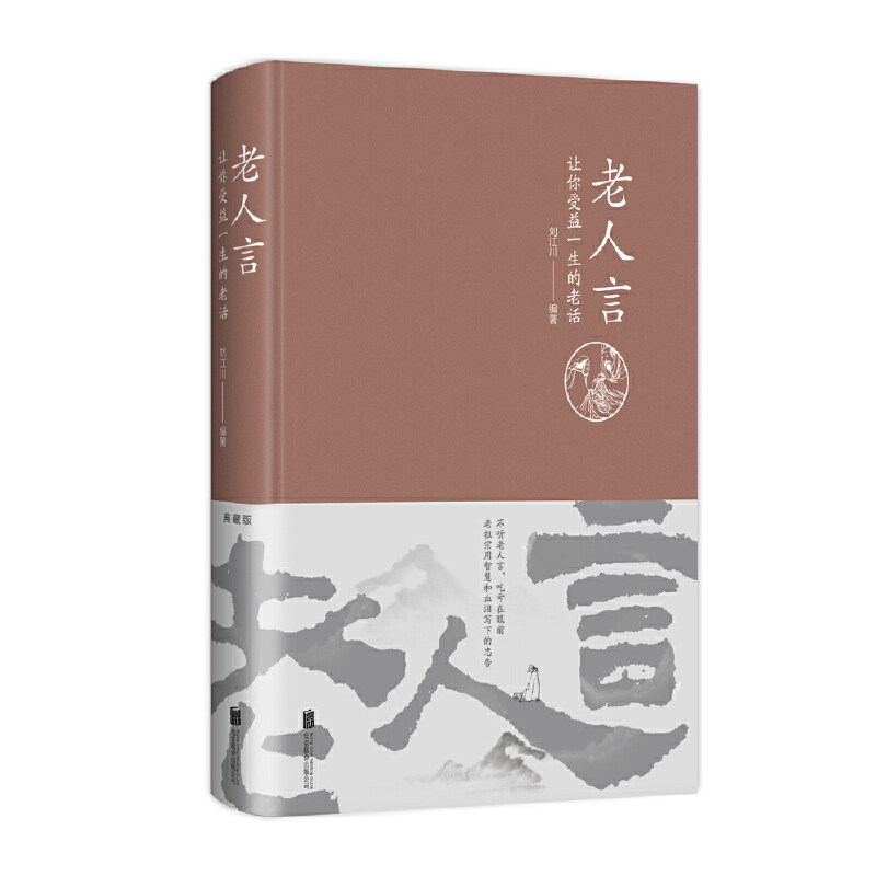 老人言刘江川编著北京联合出版公司9787550271593