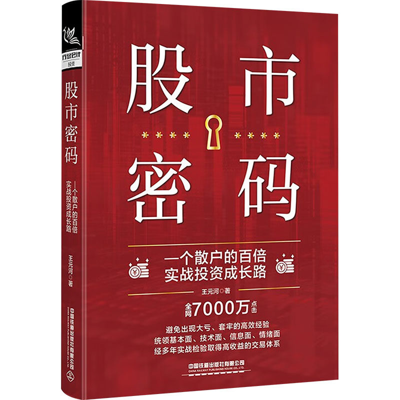 股市密码 王元河著 9787113309817