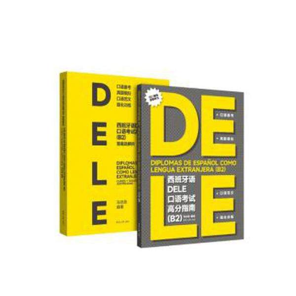 西班牙语dele口语高分指南马功勋编著东华大学出版社9787566922649