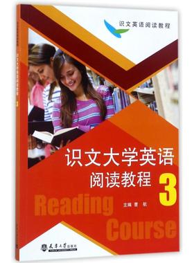 Reading course 主编曹航 9787561859148
