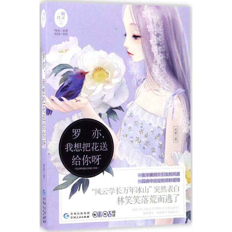 罗亦, 我想把花送给你呀米夏著贵州人民出版社9787221141057