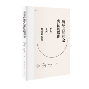 川满信一 琉球共和社会宪法 日 生活·读书·新知三联书店 潜能 9787108064752