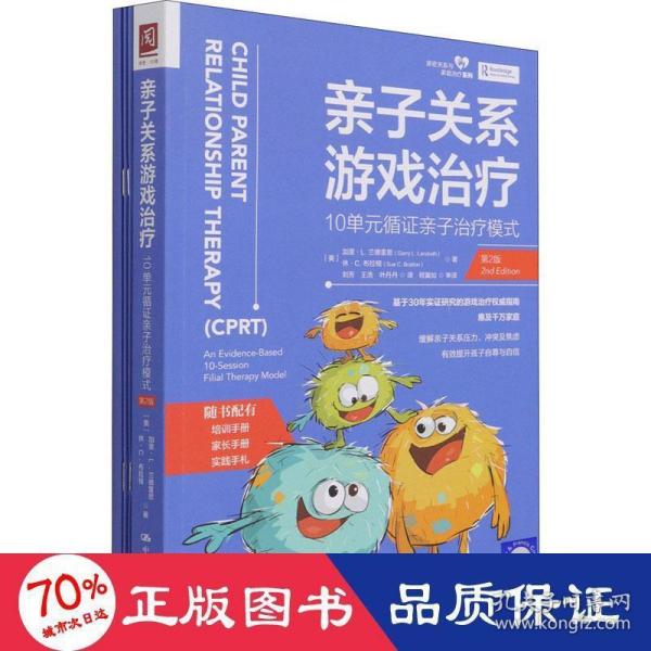 亲子关系游戏治疗 (美) 加里·L. 兰德雷思, 休·C. 布拉顿著 9787300294230 - 实物图