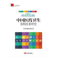 中国医药卫生体制改革研究报告 中国发展研究基金会 9787517701217