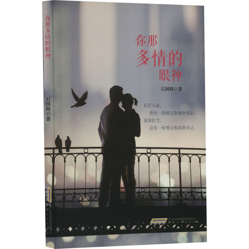 你那多情的眼神石国辉著安徽文艺出版社9787539646572