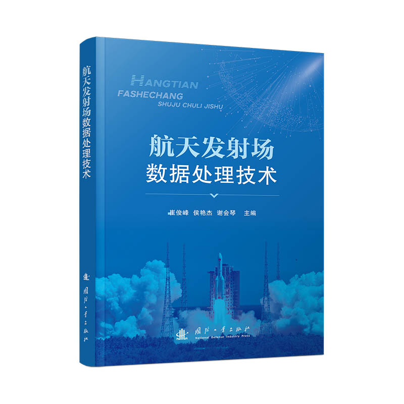 航天发射场数据处理技术 崔俊峰, 侯艳杰, 谢会琴主编 9787118134919