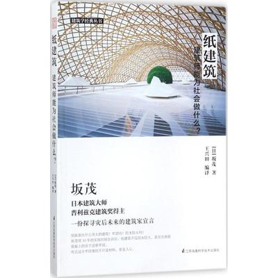 纸建筑 (日) 坂茂著 9787553786469
