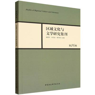 区域文化与文学研究集刊 凌孟华, 张志全, 杨华丽主编 9787522746371