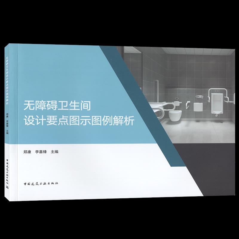 无障碍卫生间设计要点图示图例解析 郑康, 李嘉锋主编 9787112239870