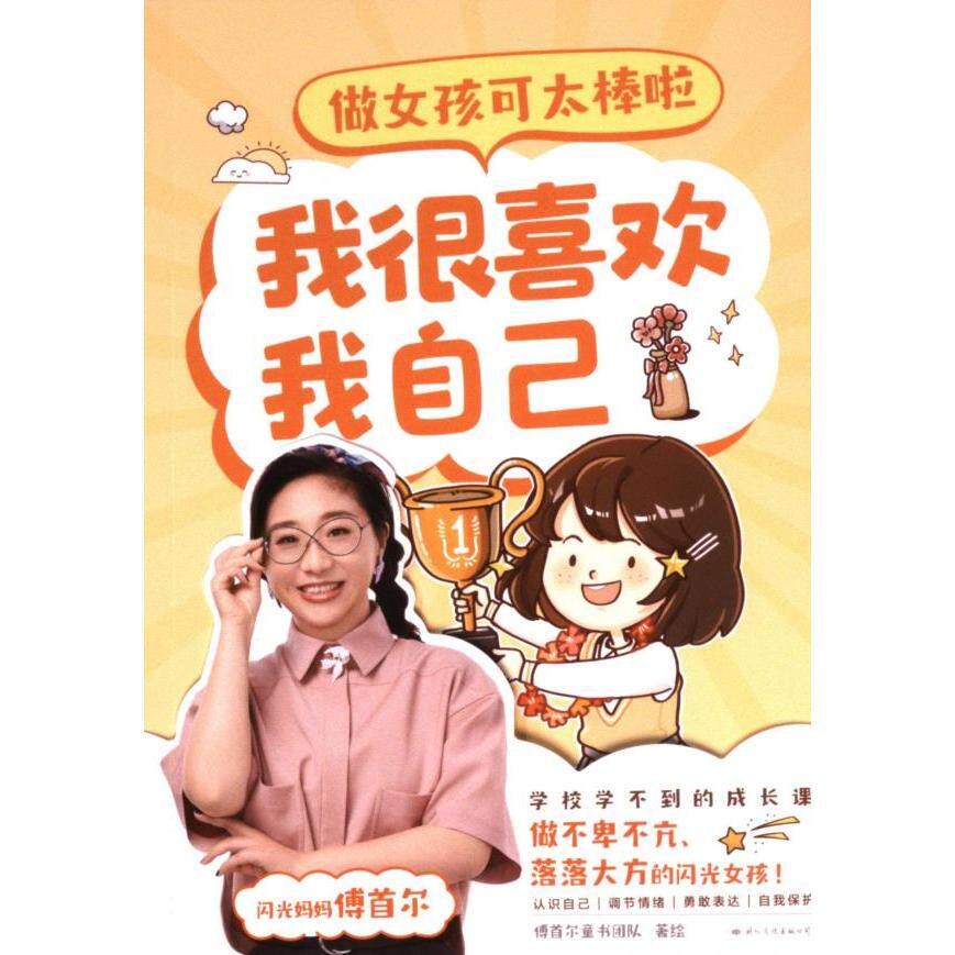 做女孩可太棒啦 傅首尔童书团队著绘 9787512515949