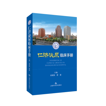仁济泌尿临床手册 主编黄翼然, 薛蔚 9787547858127