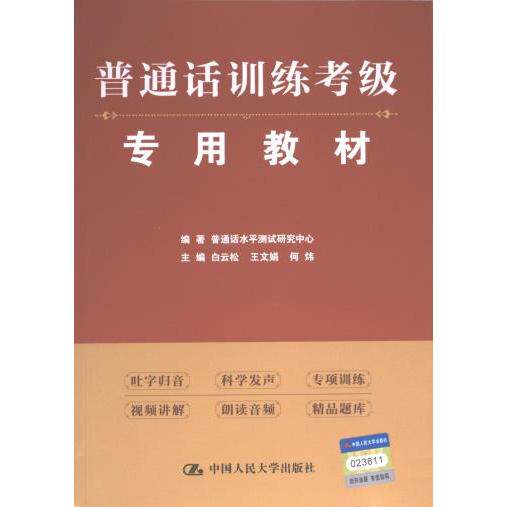 普通话训练考级专用教材 编著普通话水平测试研究中心 9787300311869