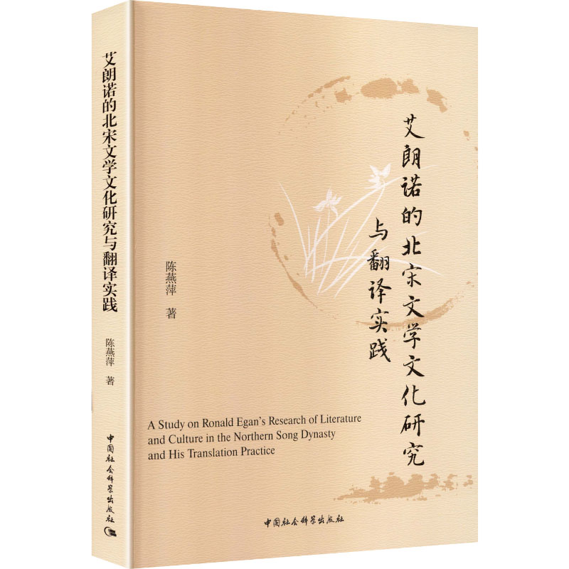 艾朗诺的北宋文学文化研究与翻译实践 陈燕萍著 9787522755045