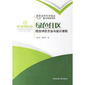绿色住区综合评价方法与设计准则 刘启波, 周若祁著 9787112087761