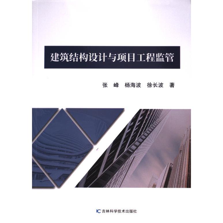 建筑结构设计与项目工程监管 张峰, 杨海波, 徐长波著 9787574407541