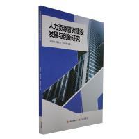 人力资源管理建设发展与创新研究 史丽杰, 薛文河, 张运法著 9787514398205