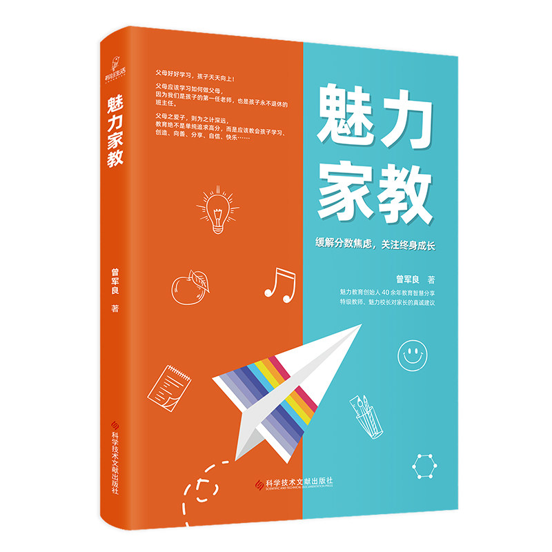 魅力家教 曾军良著 9787523531532