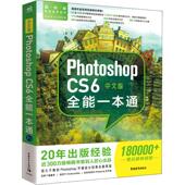 中文版 9787515352374 罗晓琳编著 Photoshop CS6全能一本通