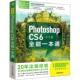 中文版 9787515352374 罗晓琳编著 Photoshop CS6全能一本通