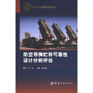 防空导弹贮存可靠性设计分析评估 主编孙立敏 9787515922362