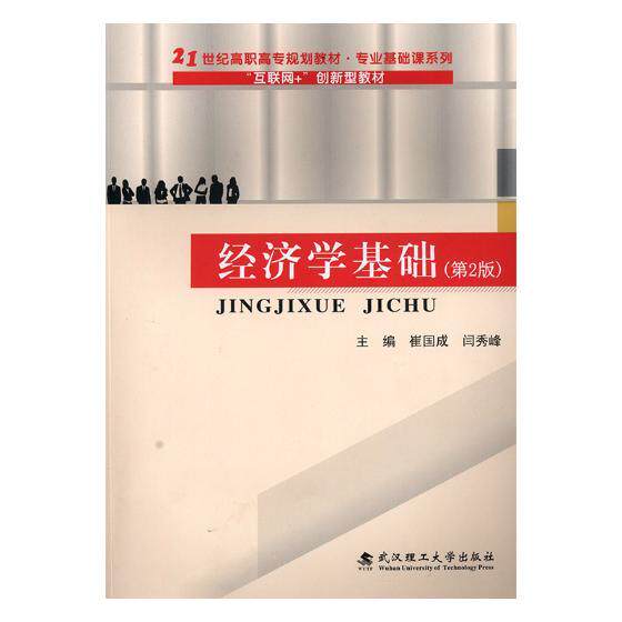 经济学基础主编崔国成, 闫秀峰武汉理工大学出版社9787562957041