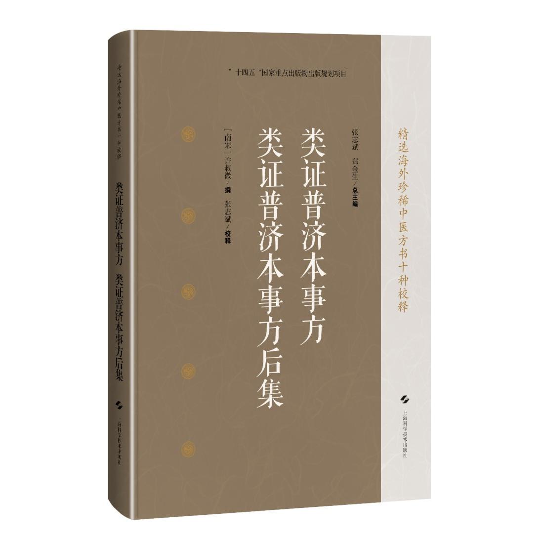 类证普济本事方 (南宋) 许叔微撰 9787547869147