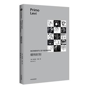 缓刑时刻 (意) 普里莫·莱维著 9787508693507