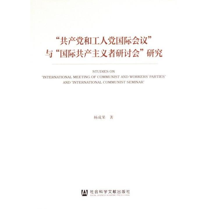 “共产党和工人党国际会议”与“国际共产主义者研讨会”研究 杨成果著 9787522823669