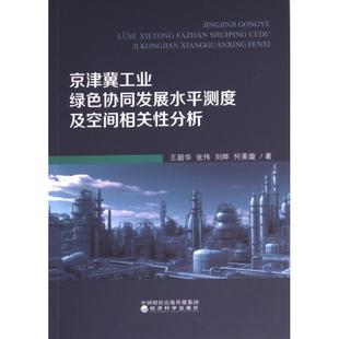 京津冀工业绿色协同发展水平测度及空间相关性分析 王韶华 ... [等] 著 9787521847437