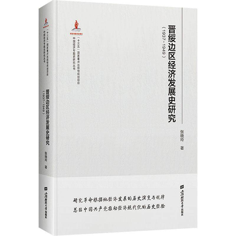 晋绥边区经济发展史研究 张晓玲著 9787564243319