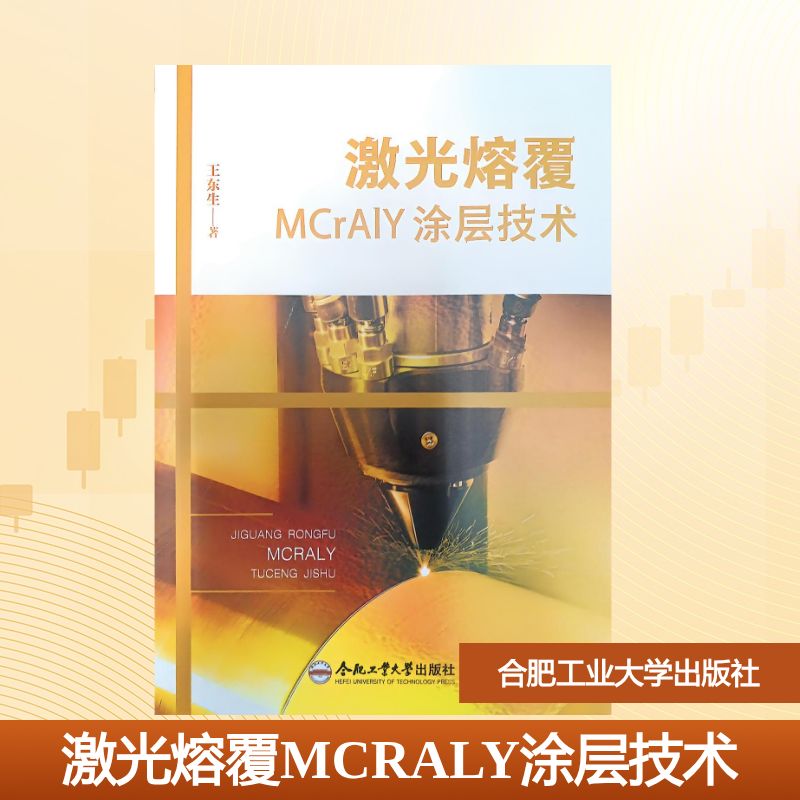 激光熔覆MCRALY涂层技术王东生著合肥工业大学出版社9787565072550