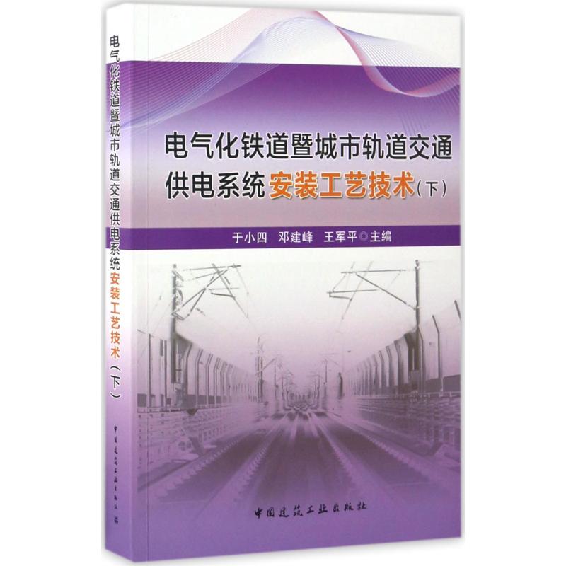 电气化铁道暨城市轨道交通供电系统安装工艺技术 于小四, 邓建峰, 王军平主编 9787112177615