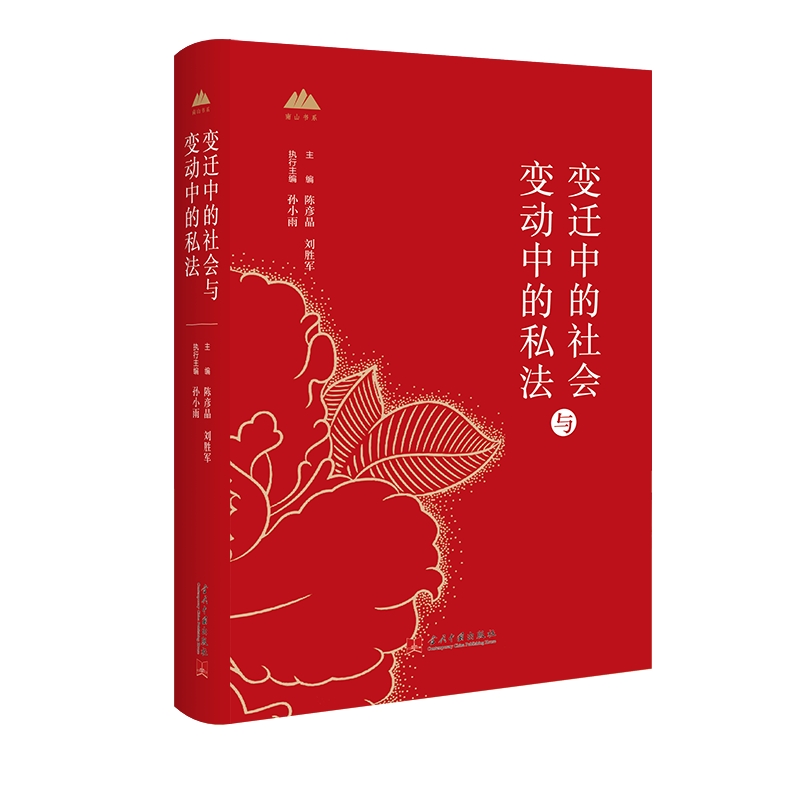 变迁中的社会与变动中的私法 主编陈彦晶, 刘胜军 9787515413648
