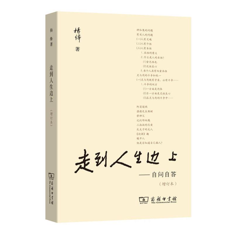 走在人生边上 杨绛著 9787100122986