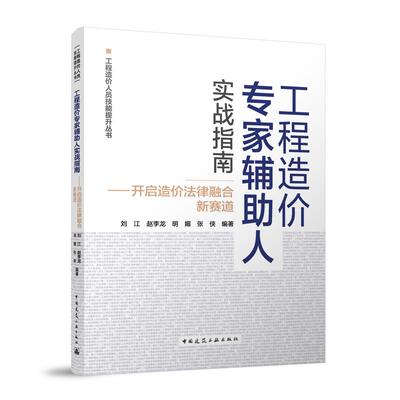 工程造价专家辅助人实战指南 刘江 ... [等] 编著 9787112312450