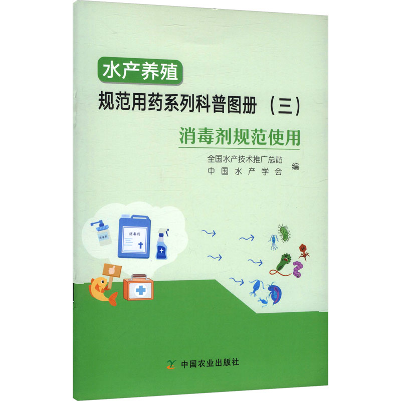 水产养殖规范用药系列科普图册 全国水产技术推广总站, 中国水产学会编 9787109334939