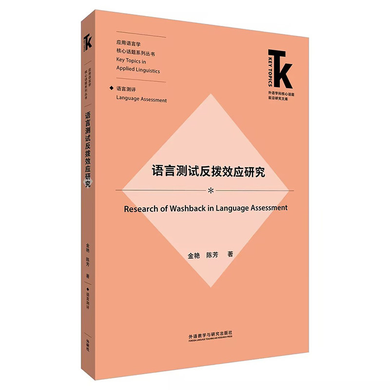 语言测试反拨效应研究 金艳, 陈芳著 9787521357745