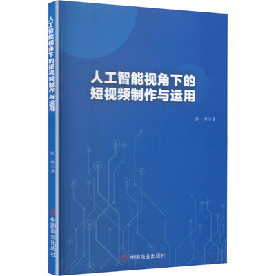 人工智能视角下的短视频制作与运用 张啸著 9787520835459