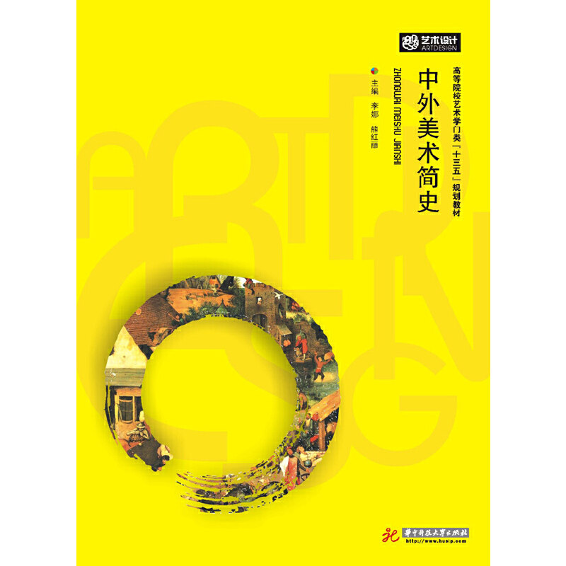 中外美术简史 主编李娜, 熊红丽 9787568002011