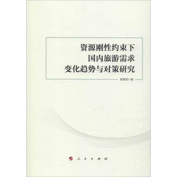 资源刚性约束下国内旅游需求变化趋势与对策研究 谢慧明著 9787010207650