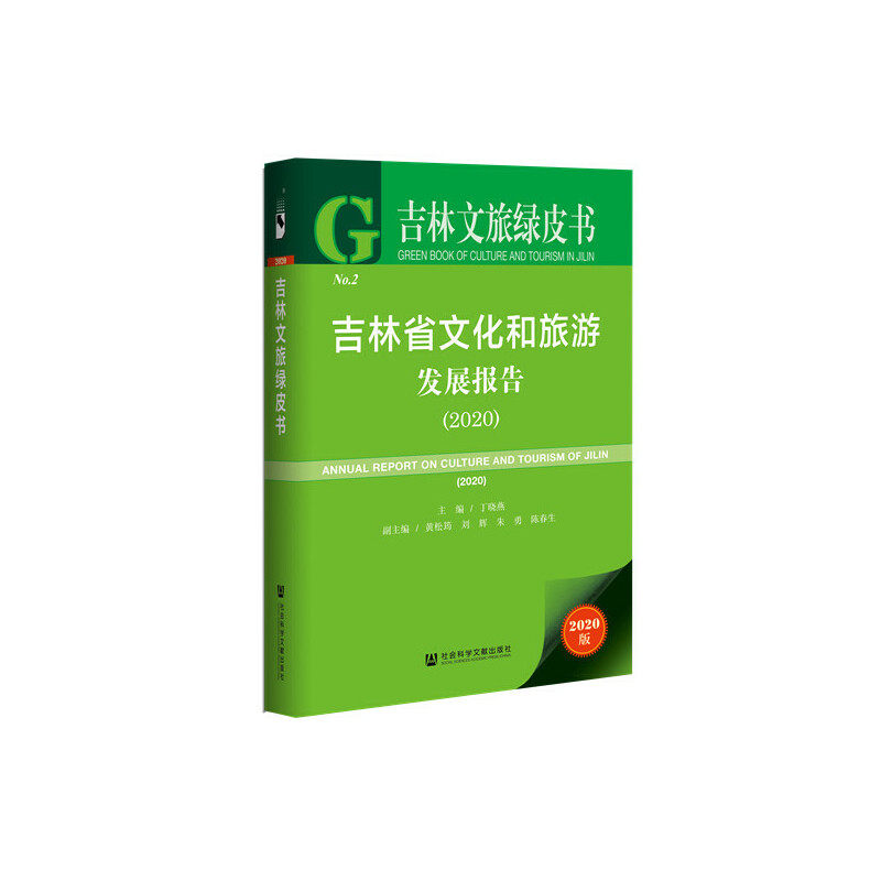 吉林文旅绿皮书：吉林省文化和旅游发展报告（2020） 丁晓燕，黄松筠，刘辉， 朱勇，陈春生 9787520176460