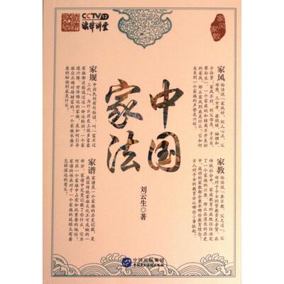 中国家法 刘云生著 9787516216613