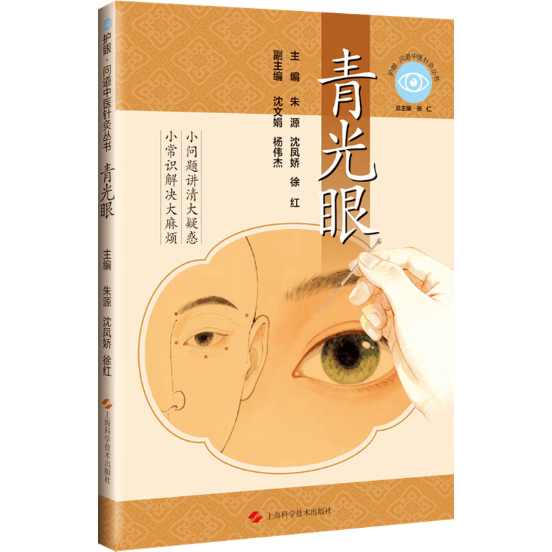 青光眼主编朱源, 沈凤娇, 徐红上海科学技术出版社9787547875940