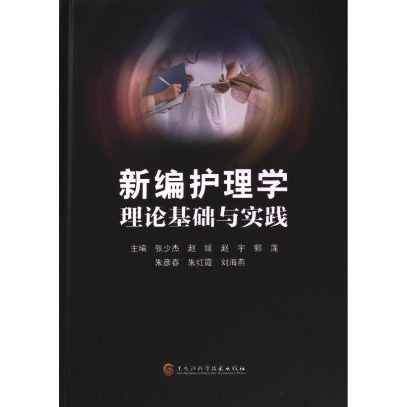 2023-1090《新编护理学理论基础与实践》 张少杰 9787571918071