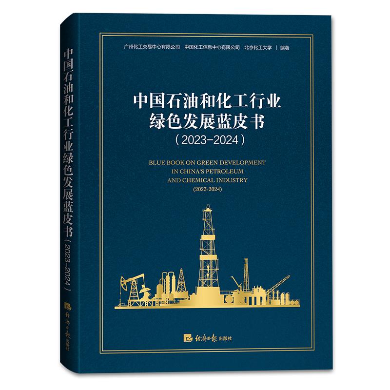 中国石油和化工行业绿色发展蓝皮书 广州化工交易中心有限公司, 中国化工信息中心有限公司, 北京化工大学编著 9787519614843