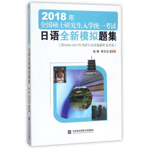2018年全国硕士研究生入学统一考试日语全新模拟题集 赵敬, 李念念编著 9787566318039