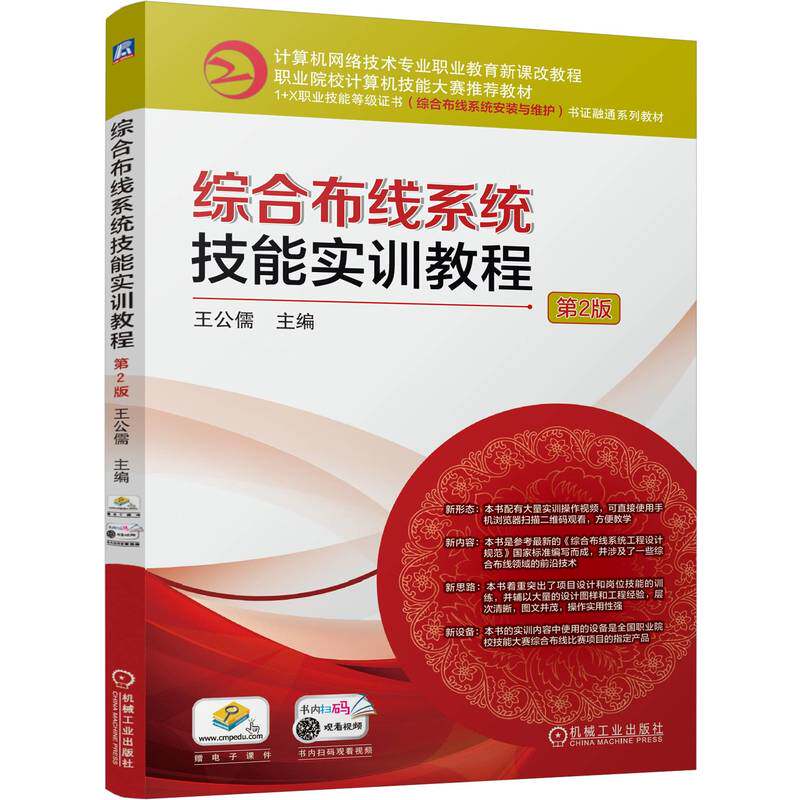 综合布线系统技能实训教程 主编王公儒 9787111774655