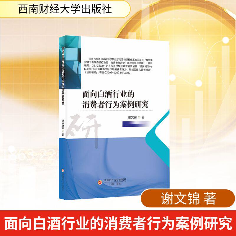 面向白酒行业的消费者行为案例研究谢文锦著西南财经大学出版社9787550470163