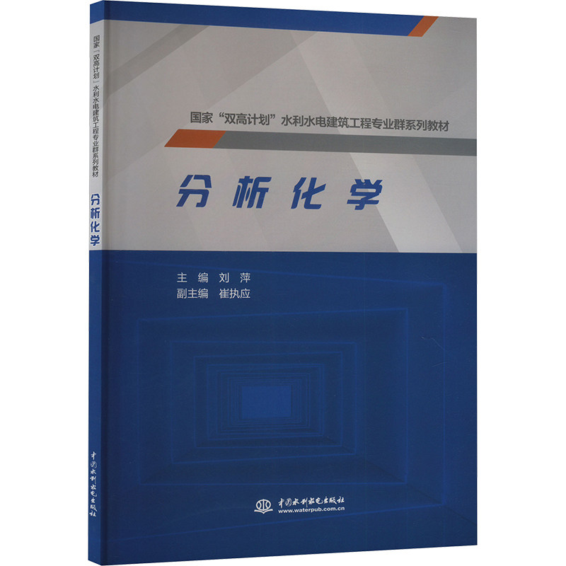 分析化学 主编刘萍 9787522616780